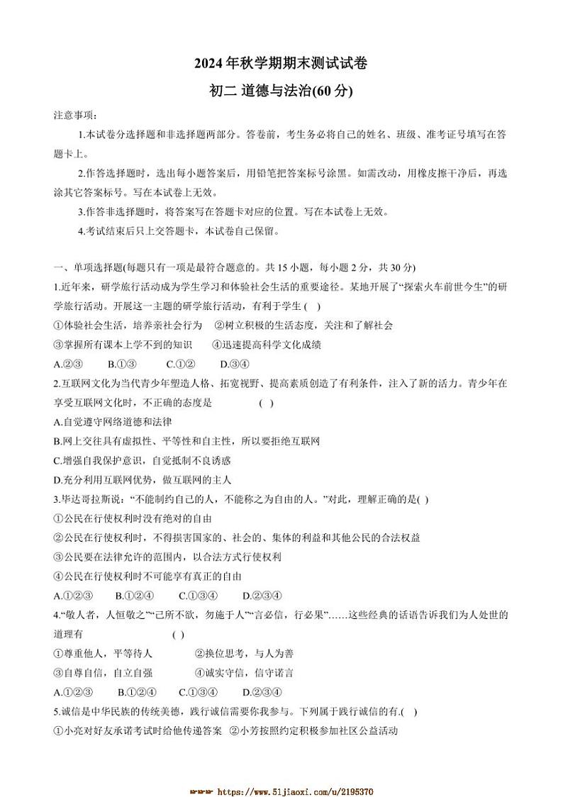 2024～2025学年甘肃省张掖市甘州区八年级上期末政治试卷(含答案)第1页