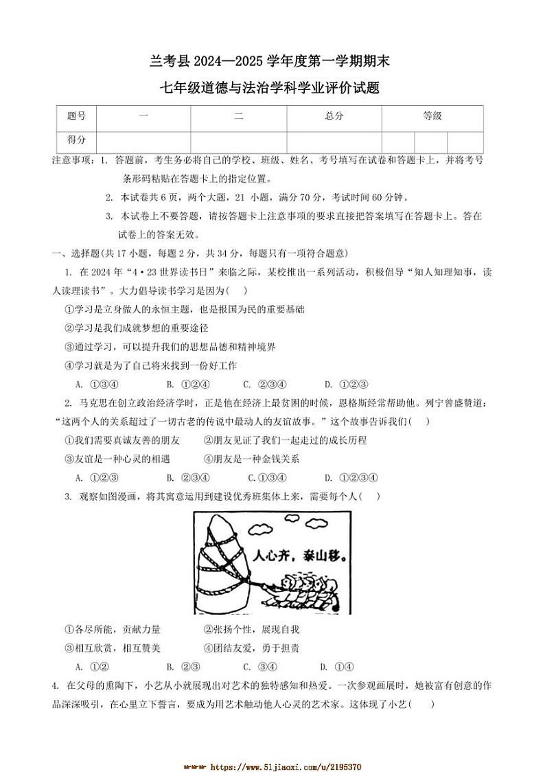 2024～2025学年河南省开封市兰考县七年级上期末政治试卷(含答案)第1页