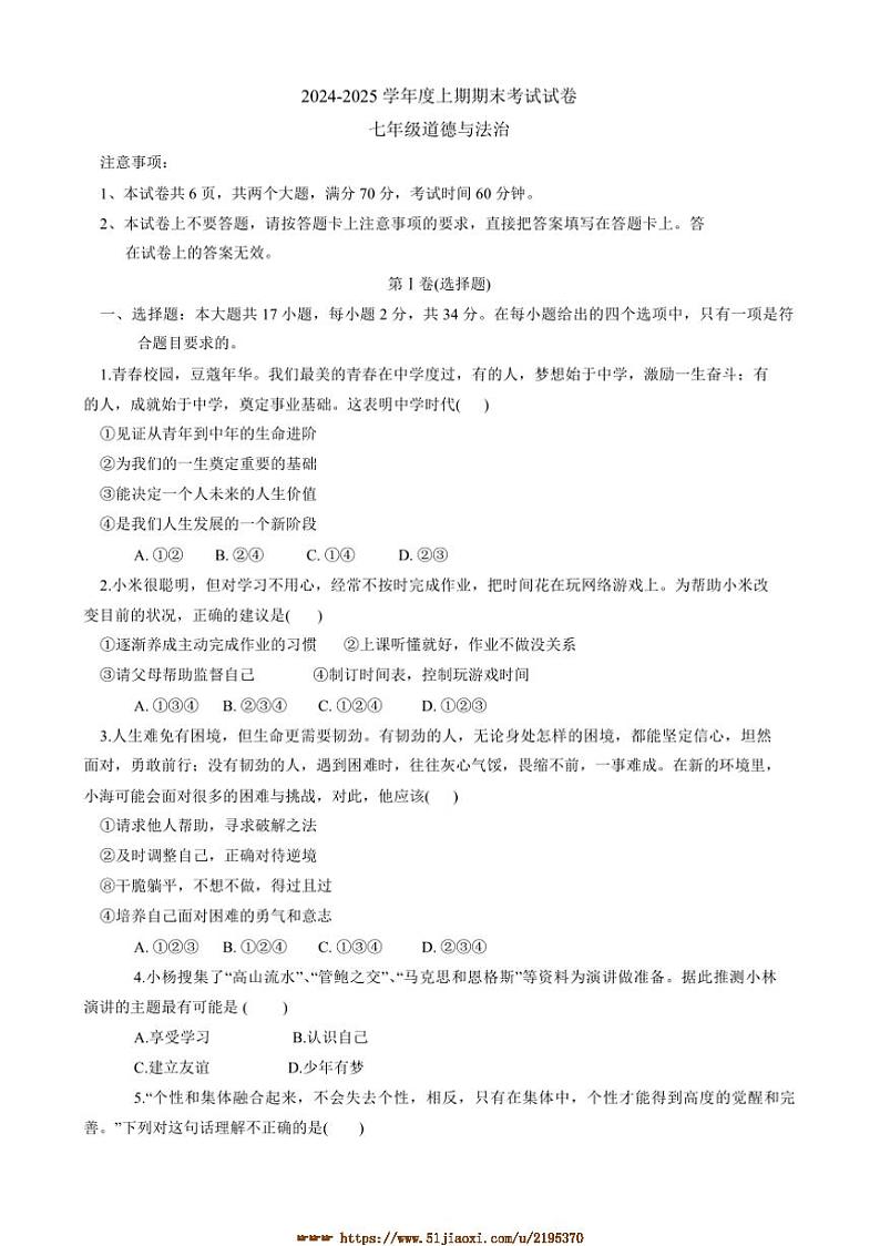 2024～2025学年河南省周口市沈丘县七年级上1月期末政治试卷(含答案)第1页