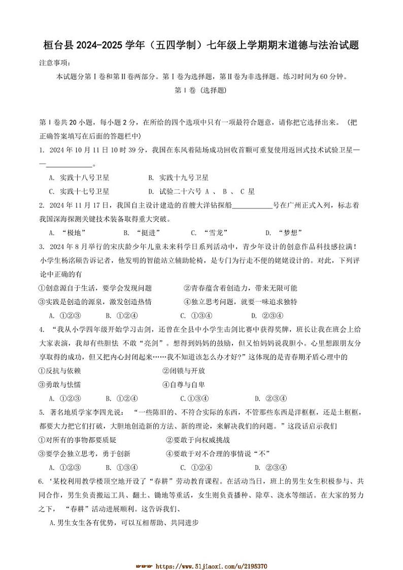 2024～2025学年山东省淄博市桓台县(五四学制)七年级上期末政治试卷(含答案)第1页