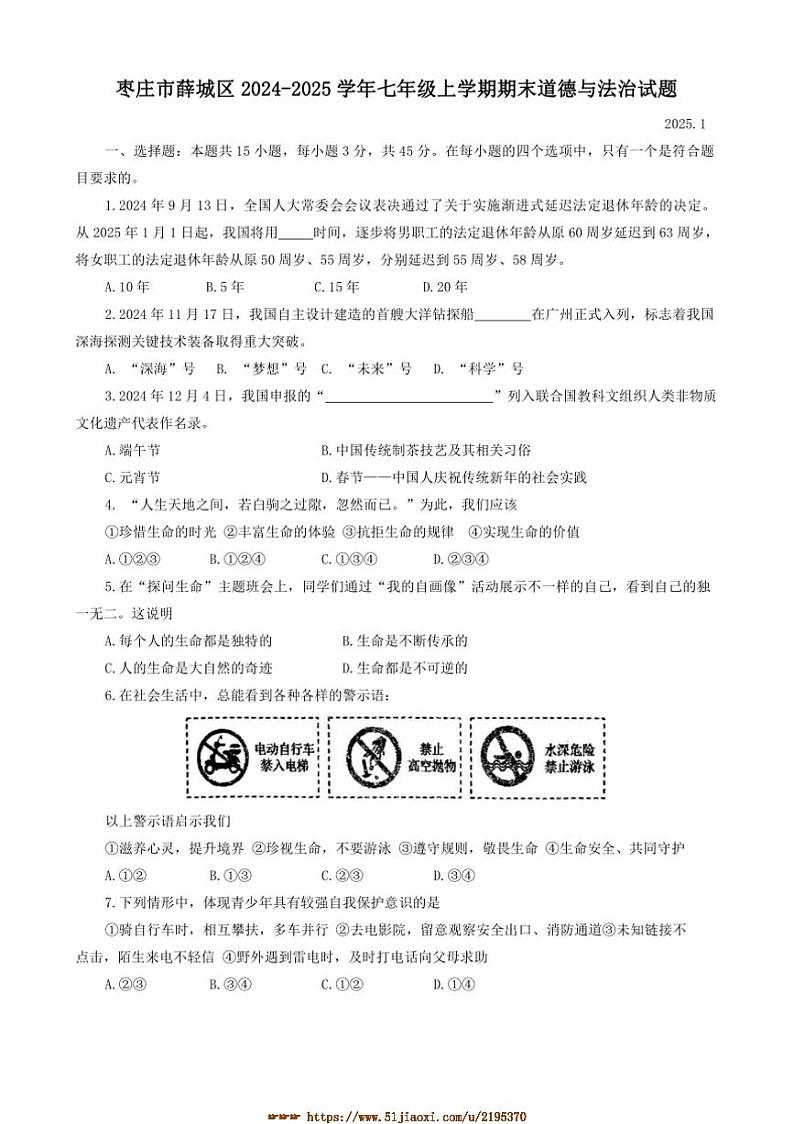 2024～2025学年山东省枣庄市薛城区七年级上期末政治试卷(含答案)第1页