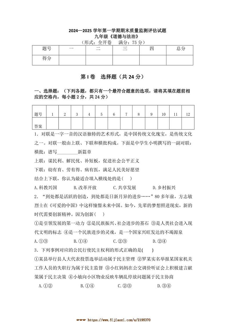 2024～2025学年山西省吕梁市交城县九年级上期末考试政治试卷(含答案)第1页