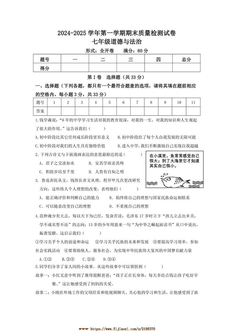 2024～2025学年山西省吕梁市交城县七年级上期末考试政治试卷(含答案)第1页
