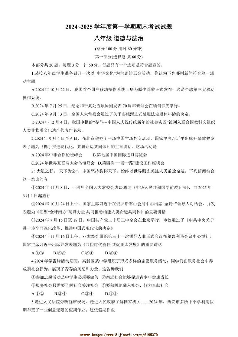 2024～2025学年陕西省西安市高新第一学校八年级上1月期末政治试卷(含答案)第1页