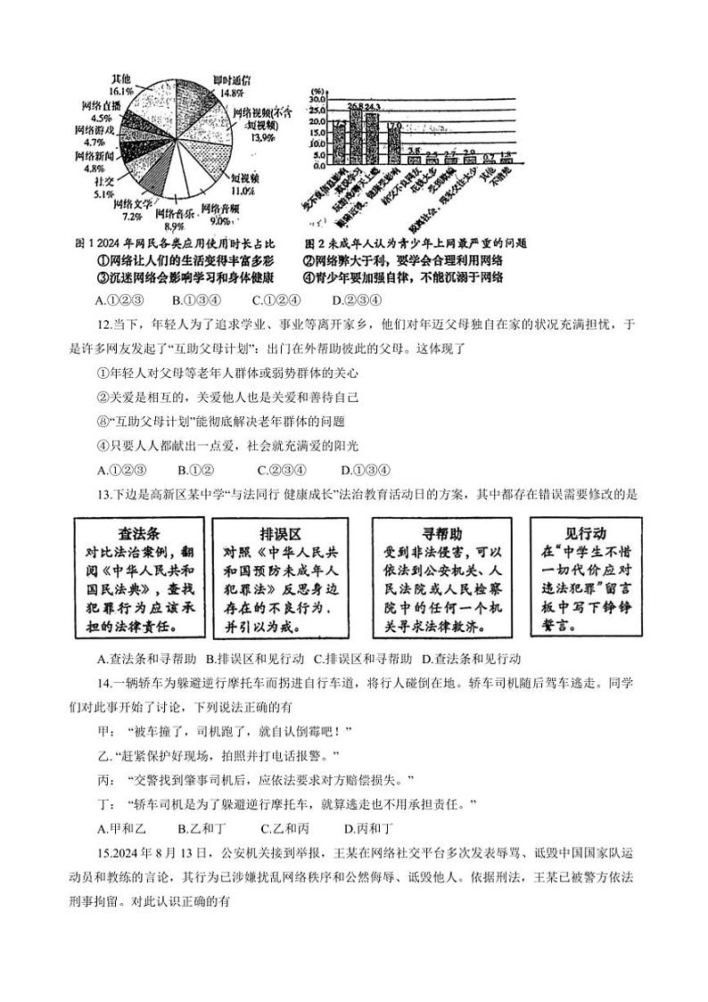2024～2025学年陕西省西安市高新第一学校八年级上1月期末政治试卷(含答案)第3页