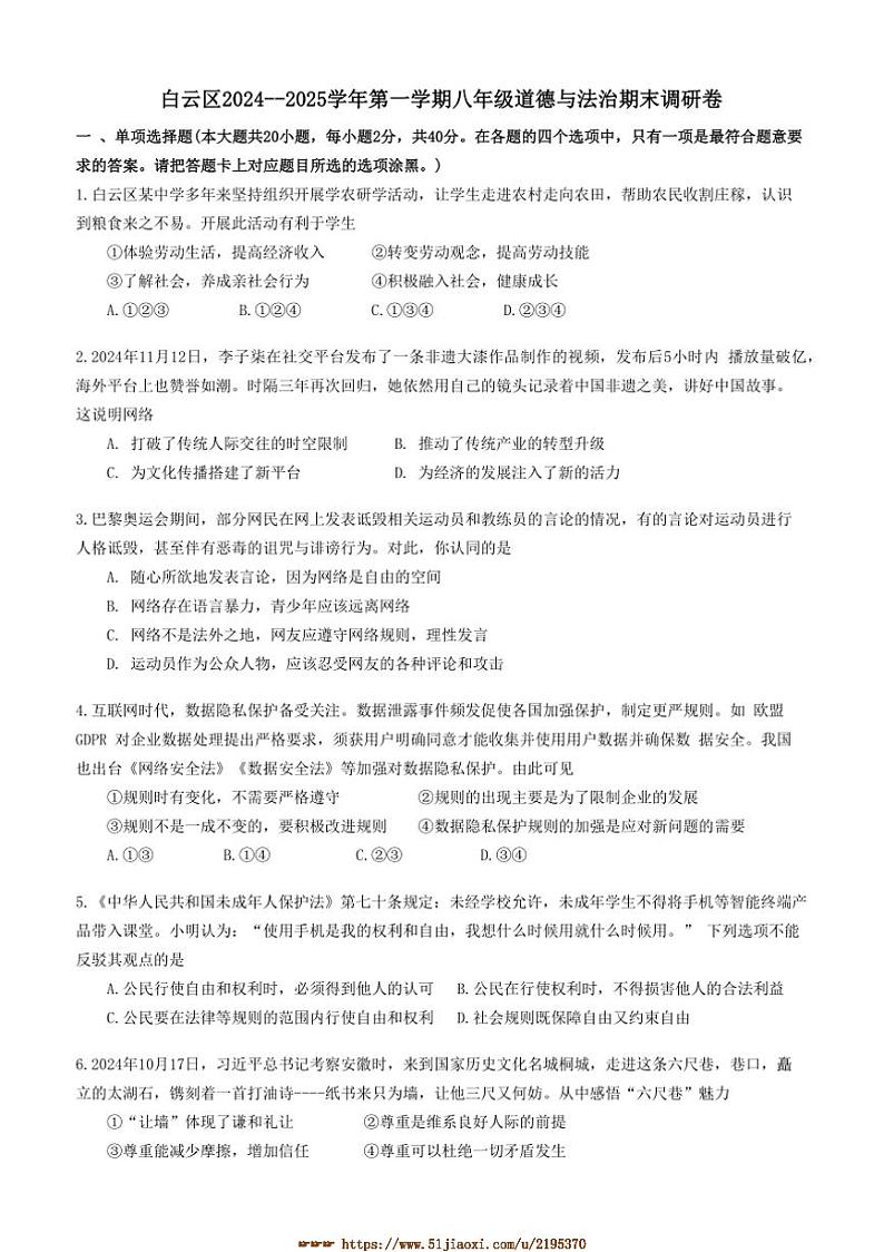 2024～2025学年广东省广州市白云区八年级上期末政治试卷(含答案)第1页
