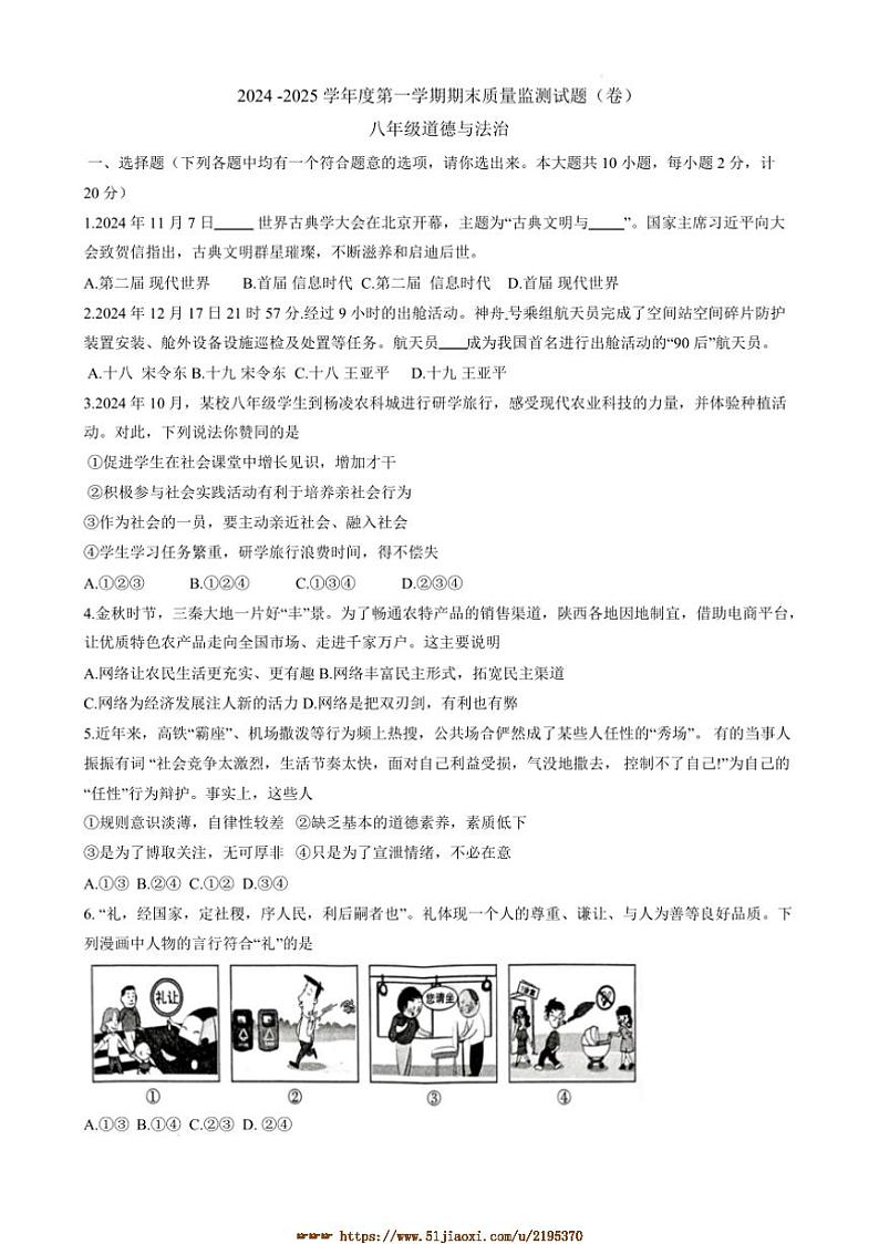 2024～2025学年陕西省商洛市山阳县八年级上1月期末政治试卷(含答案)第1页