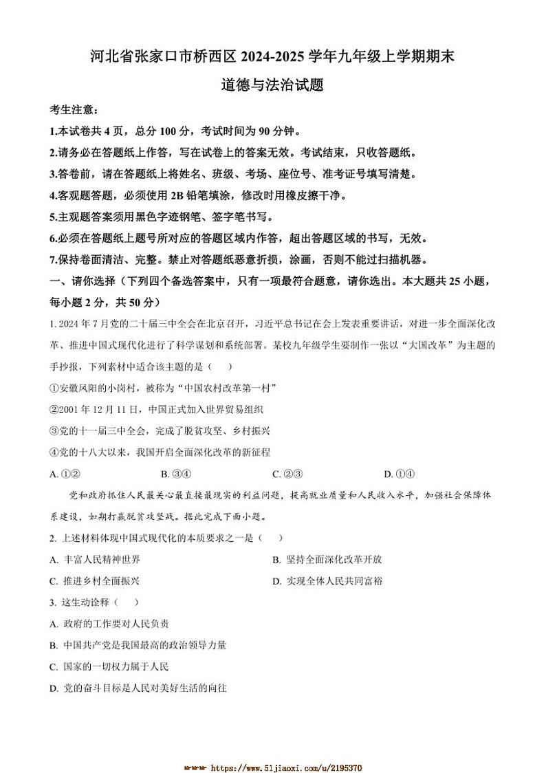 2024～2025学年河北省张家口市桥西区九年级上期末政治试卷(含答案)第1页