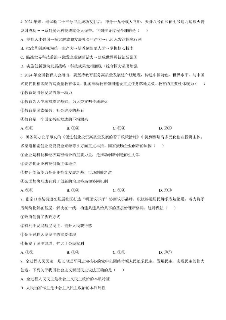 2024～2025学年河北省张家口市桥西区九年级上期末政治试卷(含答案)第2页