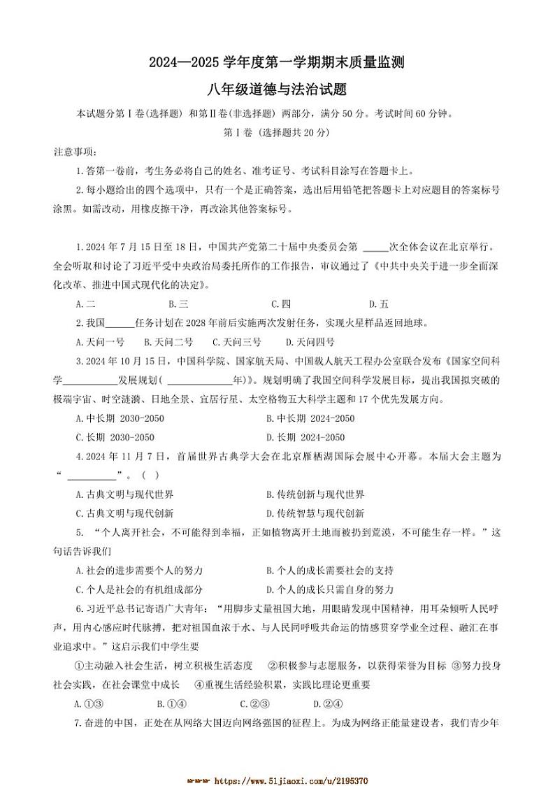 2024～2025学年山东省泰安市宁阳县八年级上期末考试政治试卷(含答案)第1页