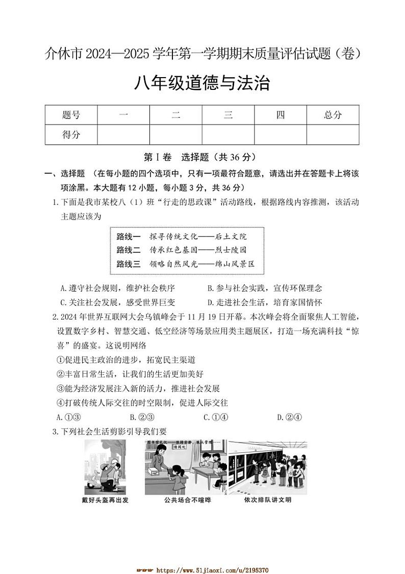 2024～2025学年山西省晋中市介休市八年级上期末考试政治试卷(含答案)第1页