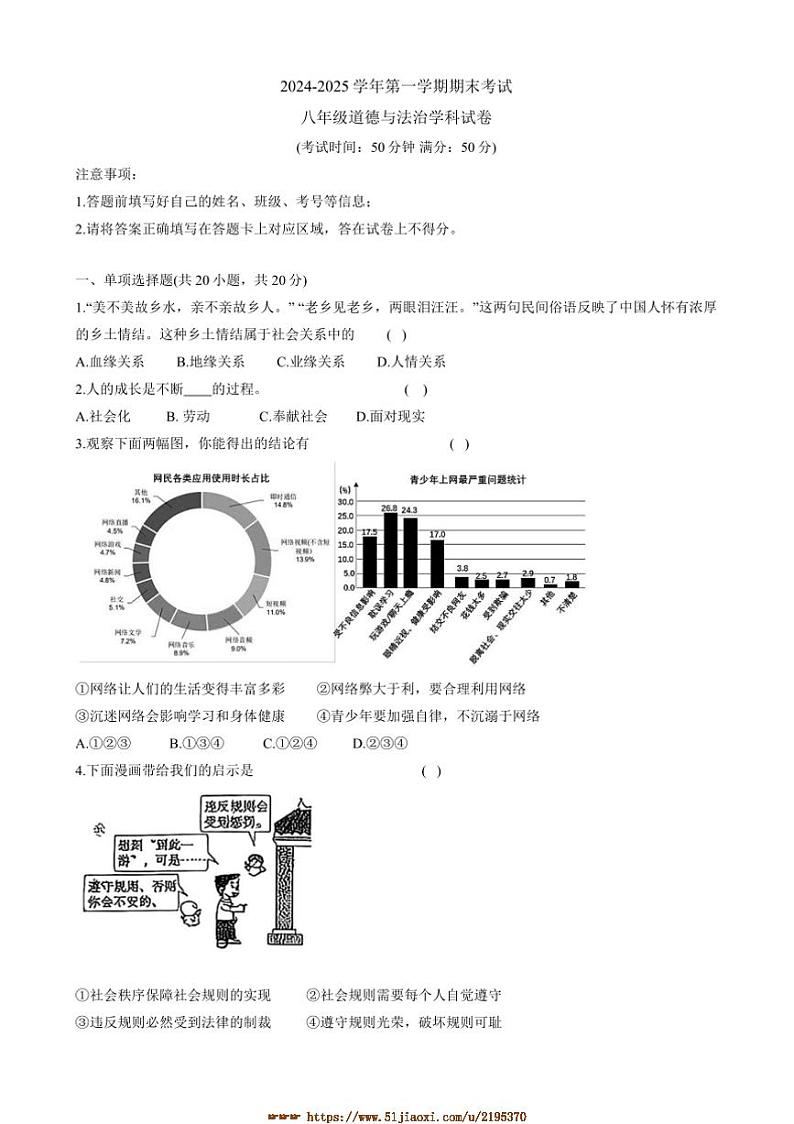 2024～2025学年甘肃省兰州市城关区八年级上期末考试政治试卷(含答案)第1页
