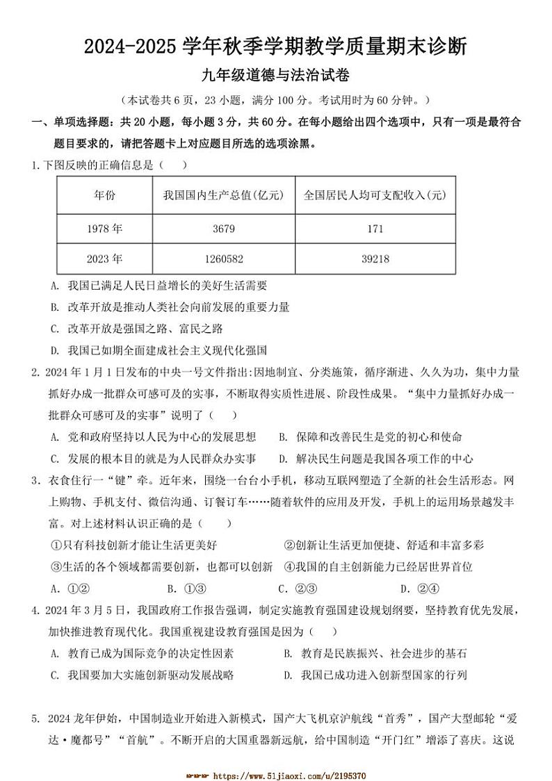 2024～2025学年广东省惠州市博罗县九年级上期末考试政治试卷(含答案)第1页