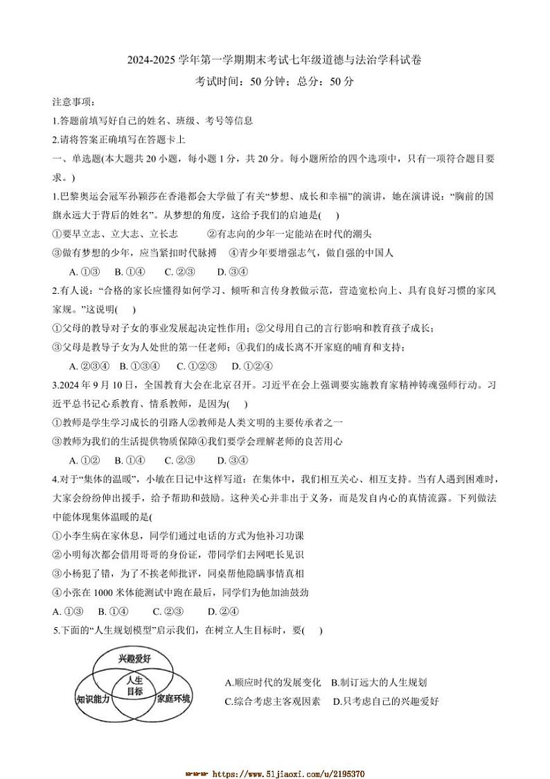 2024～2025学年甘肃省兰州市城关区七年级上期末考试政治试卷(含答案)第1页