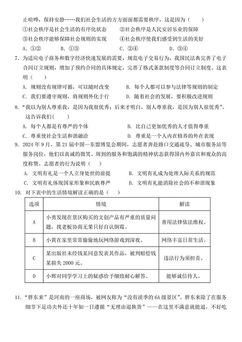 2024～2025学年广东省惠州市博罗县八年级上期末考试政治试卷(含答案)第2页