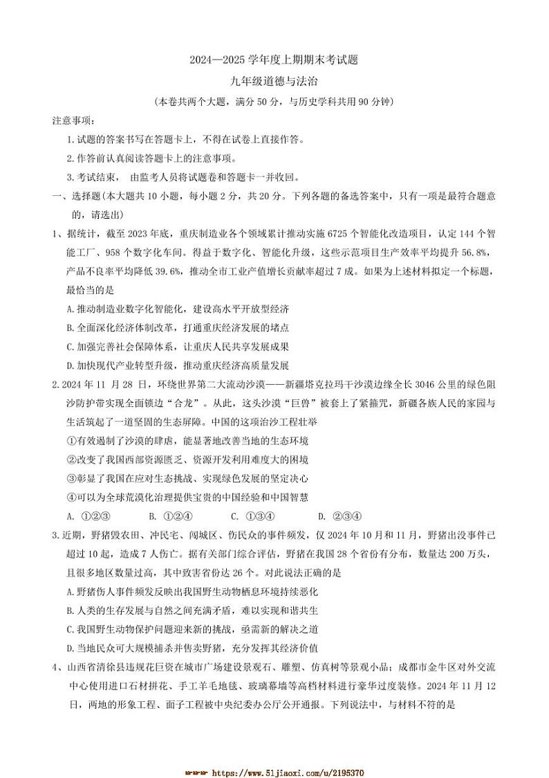 2024～2025学年重庆市渝中区九年级上期末考试政治试卷(含答案)第1页