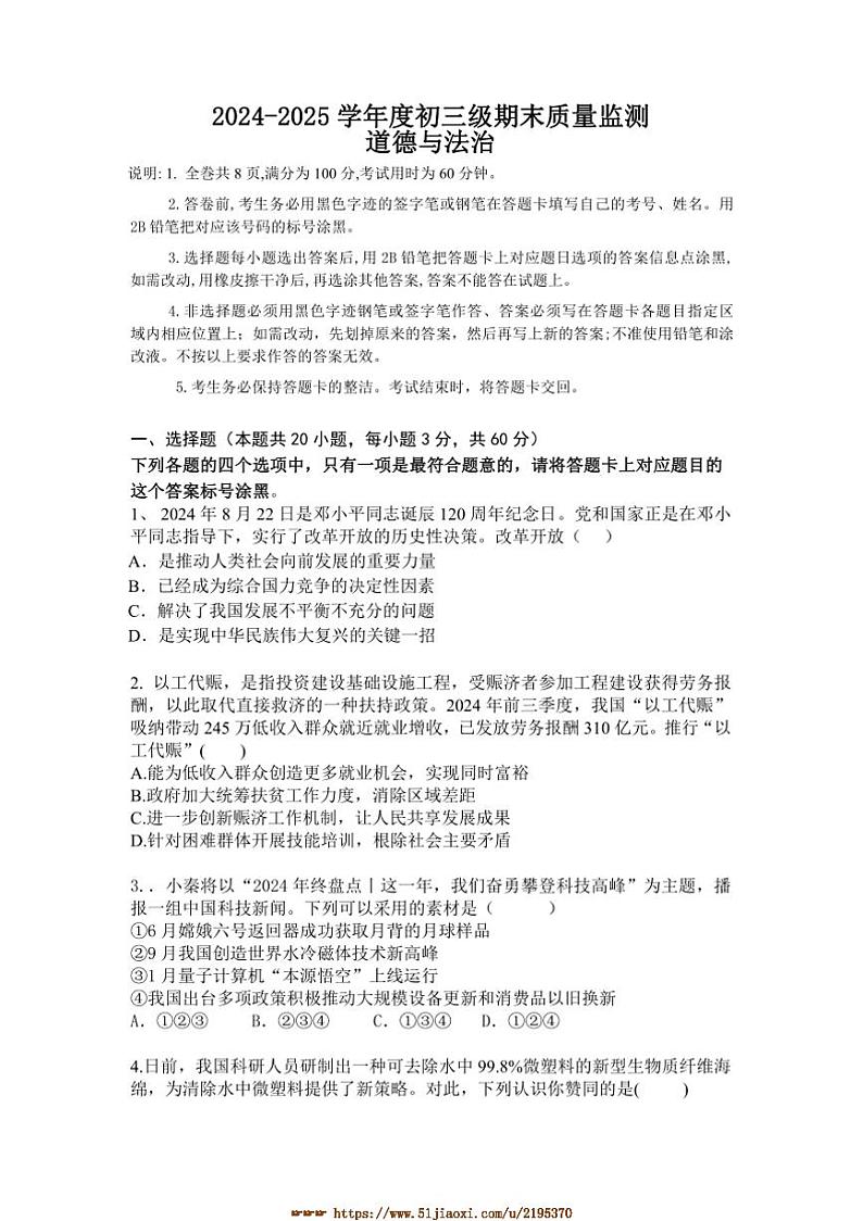 2024～2025学年广东省茂名市茂南区学校九年级上期末考试政治试卷(含答案)第1页