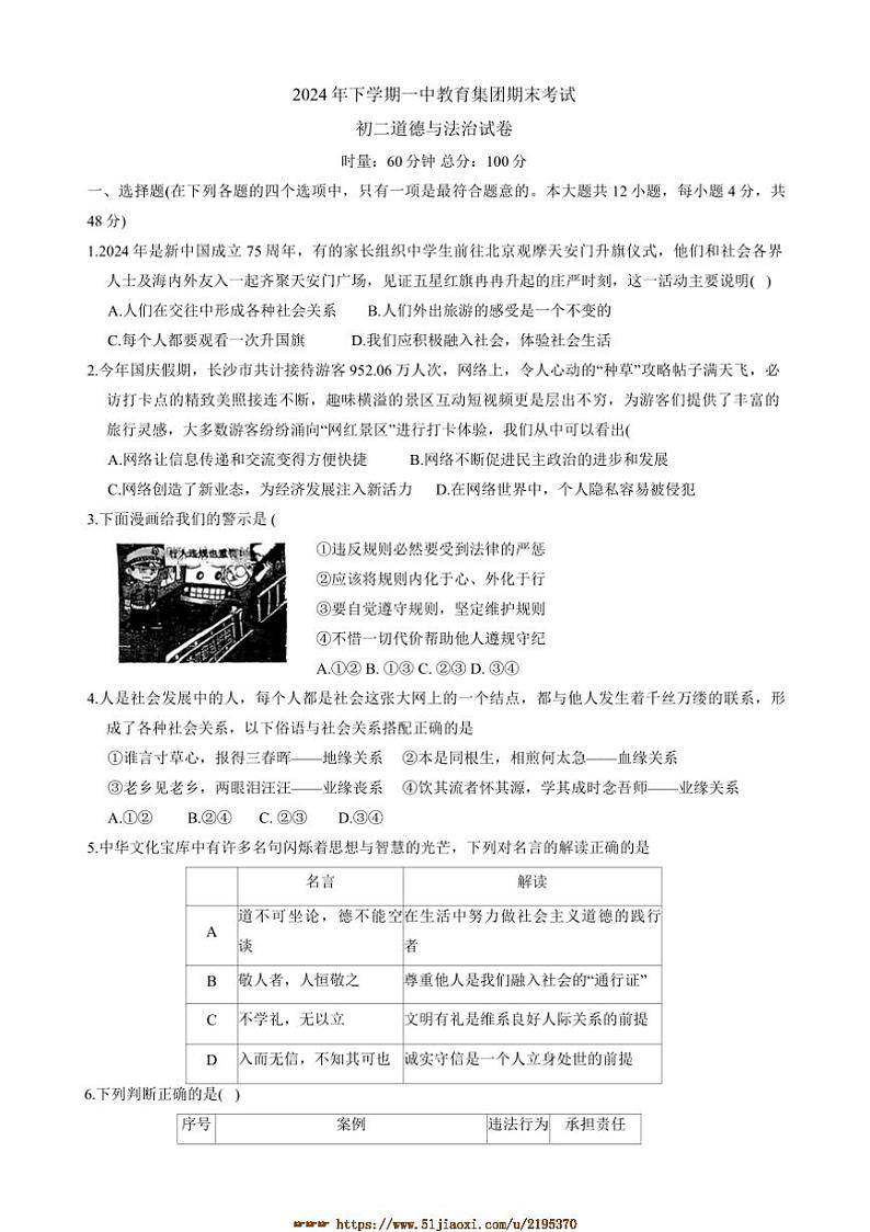 2024～2025学年湖南省长沙市第一中学教育集团八年级上1月期末联考(月考)政治试卷(含答案)第1页