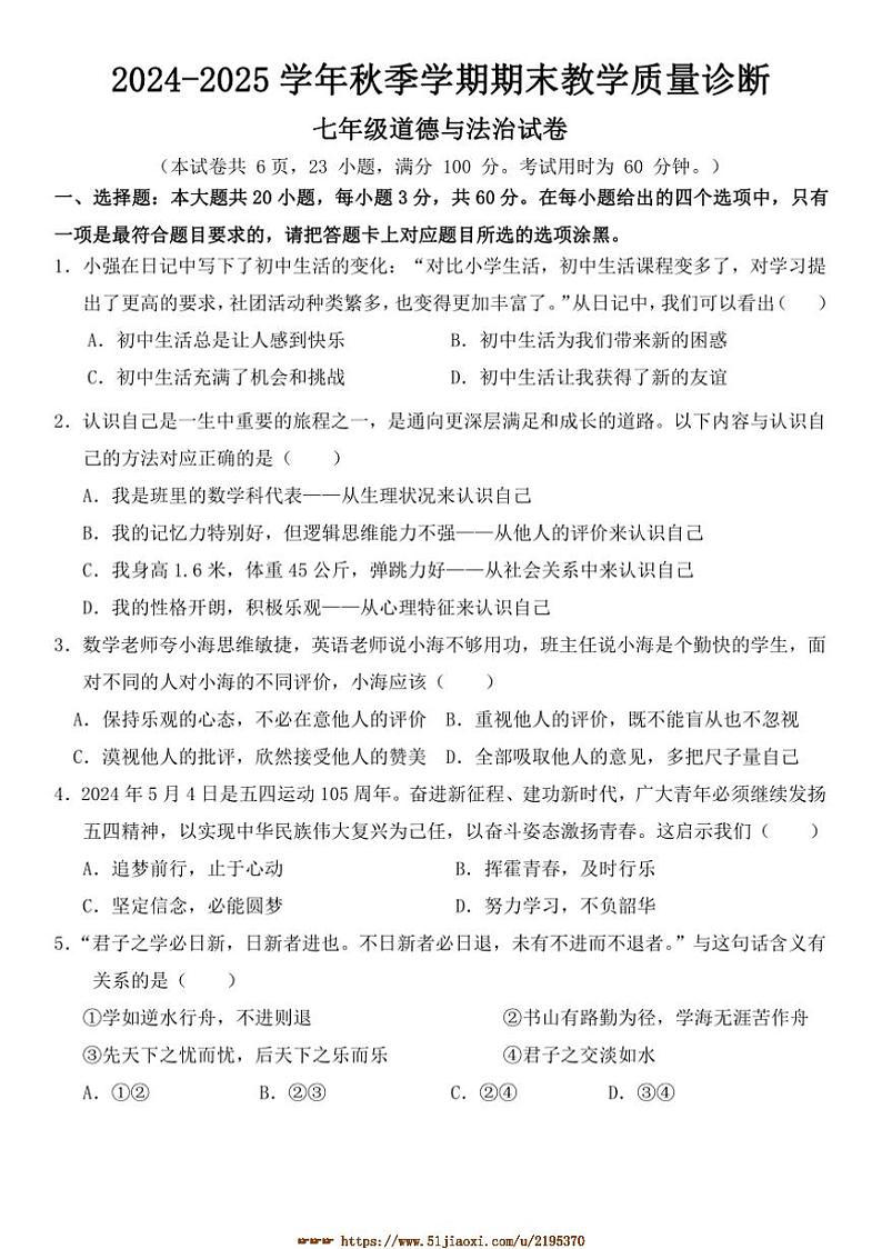 2024～2025学年广东省惠州市博罗县七年级上期末考试政治试卷(含答案)第1页