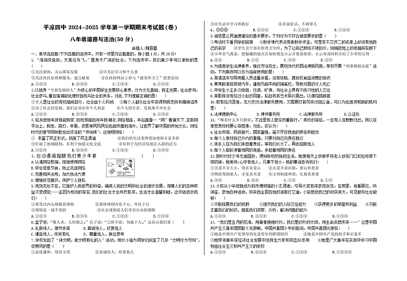 甘肃省平凉市第四中学2024-2025学年八年级上学期期末道德与法治试卷第1页
