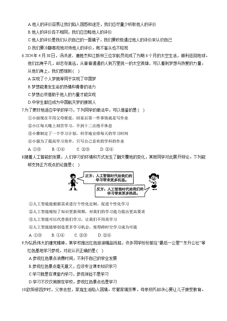 云南省文山市2024-2025学年七年级上学期期末学业水平质量检测道德与法治试卷第2页