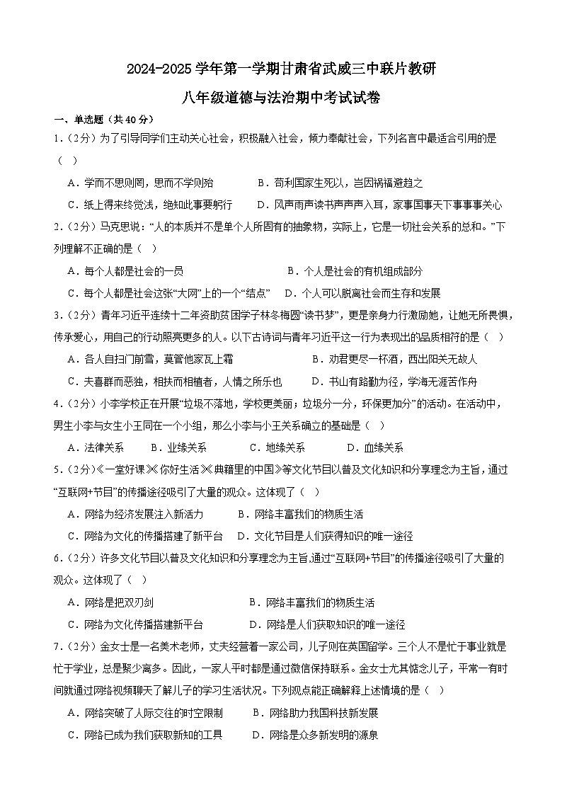 甘肃省武威市第三中学联片教研组2024-2025学年八年级上学期10月期中道德与法治试题第1页