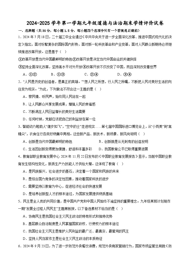 甘肃省武威市凉州区金羊九年制学校2024-2025学年九年级上学期期末学情评价道德与法治试卷第1页