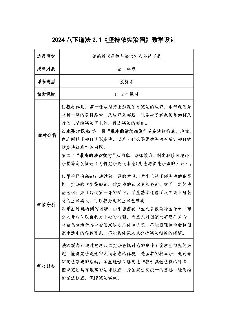 2.1  坚持依宪治国    教案 -2024-2025学年统编版道德与法治八年级下册第1页