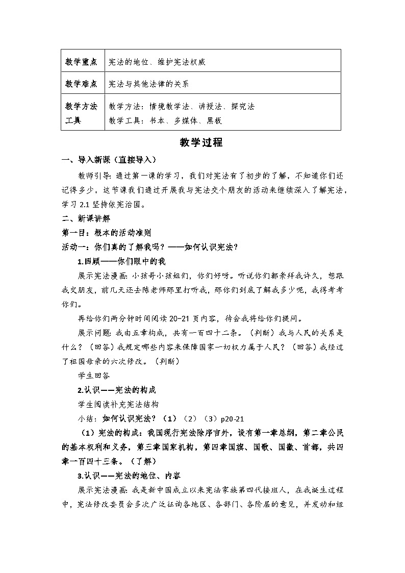 2.1  坚持依宪治国    教案 -2024-2025学年统编版道德与法治八年级下册第2页
