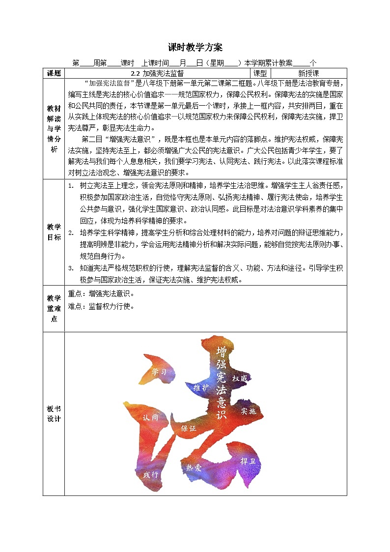 2.2加强宪法监督   教案 -2024-2025学年统编版道德与法治八年级下册第1页