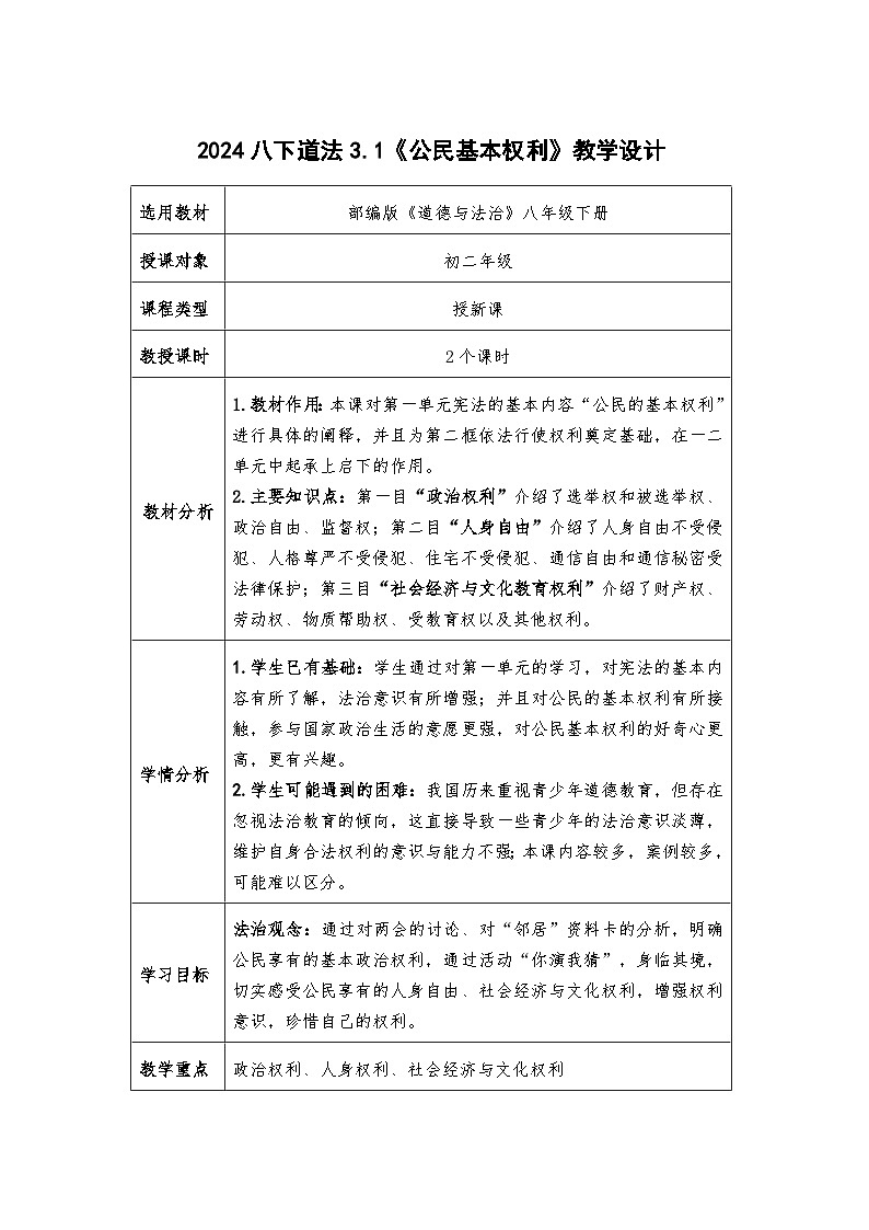 3.1  公民基本权利   教案 -2024-2025学年统编版道德与法治八年级下册第1页