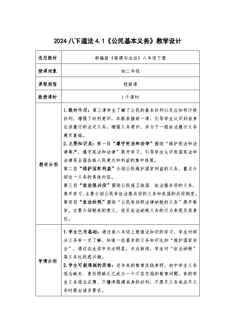 4.1  公民基本义务   教案 -2024-2025学年统编版道德与法治八年级下册第1页
