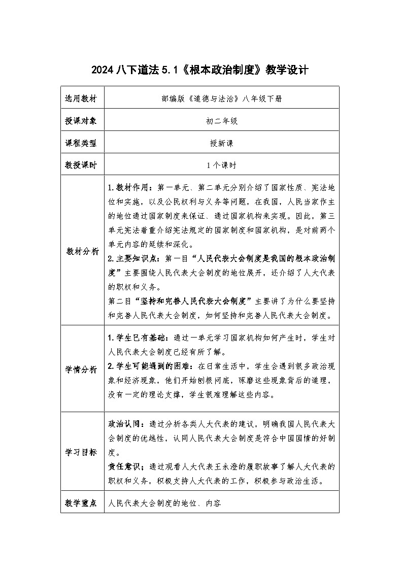 5.1 根本政治制度   教案 -2024-2025学年统编版道德与法治八年级下册第1页