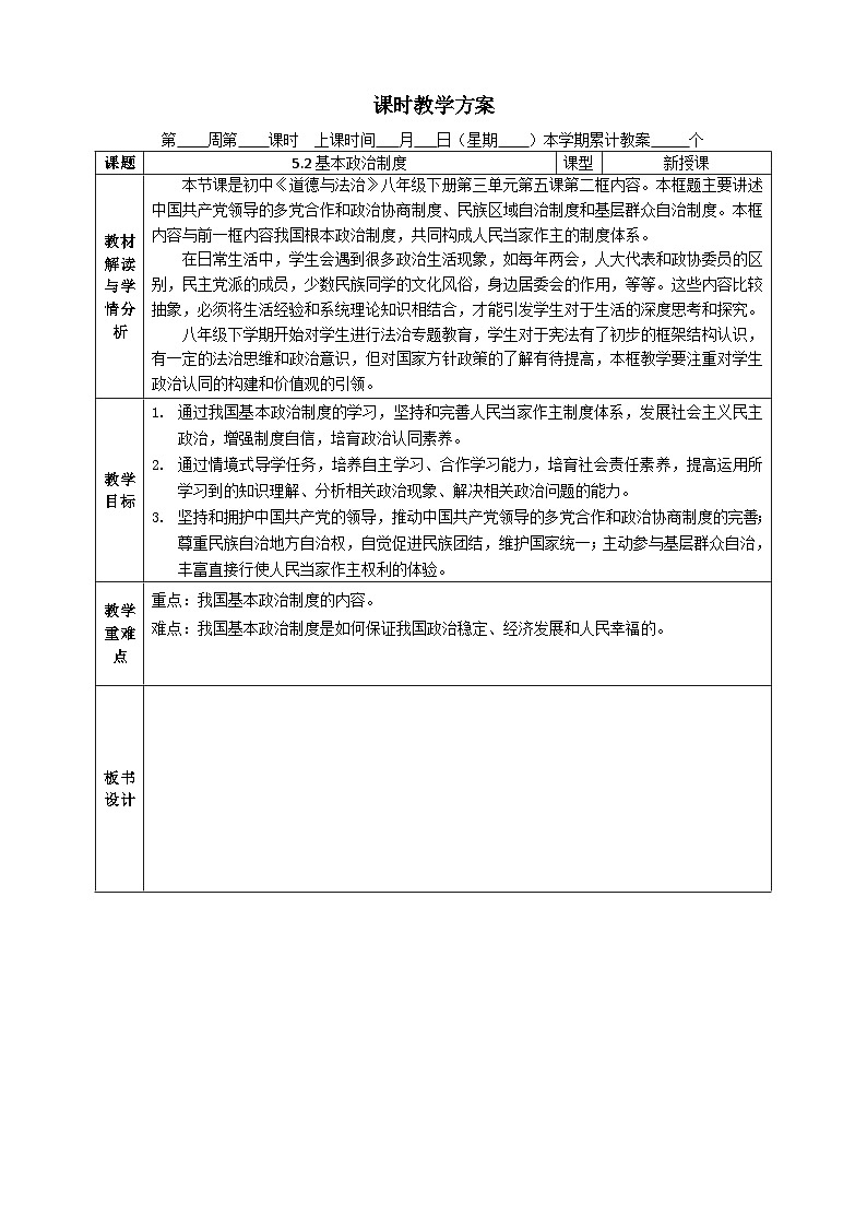 5.2基本政治制度   教案 -2024-2025学年统编版道德与法治八年级下册第1页