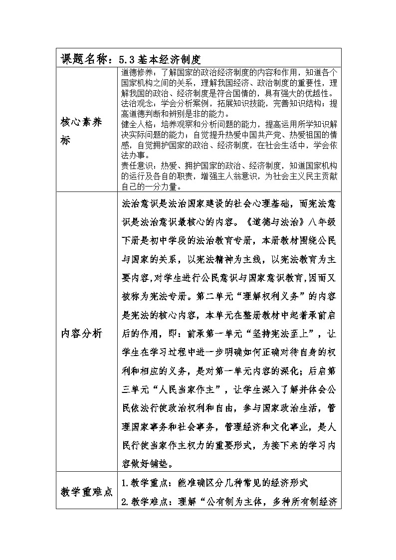 5.3基本经济制度   教案 -2024-2025学年统编版道德与法治八年级下册第1页