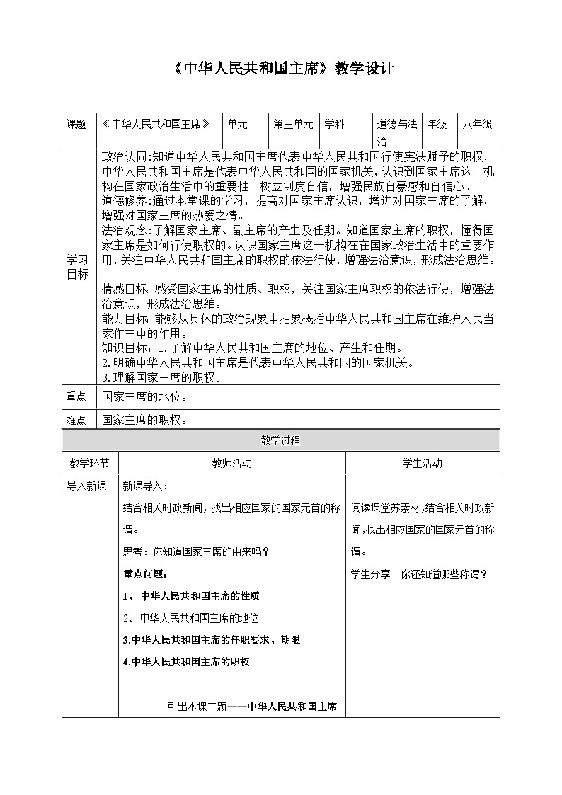 6.2 中华人民共和国主席   教案 -2024-2025学年统编版道德与法治八年级下册第1页