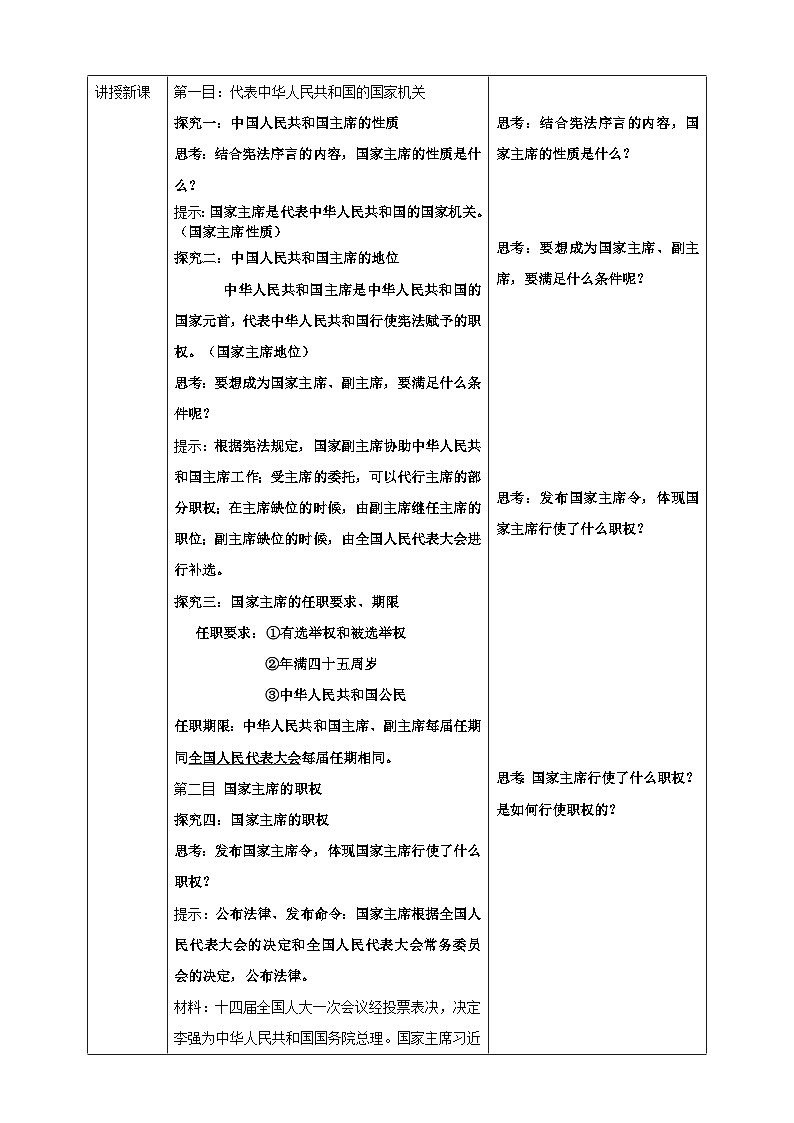 6.2 中华人民共和国主席   教案 -2024-2025学年统编版道德与法治八年级下册第2页