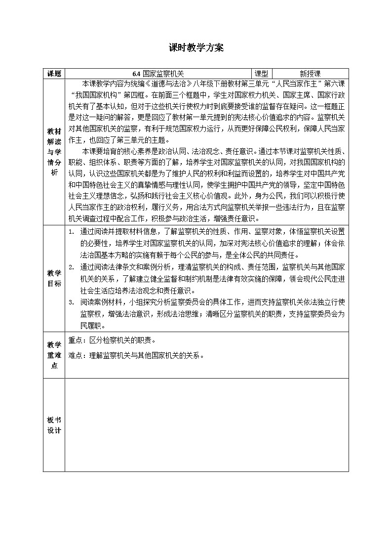 6.4国家监察机关 教案 -2024-2025学年统编版道德与法治八年级下册第1页