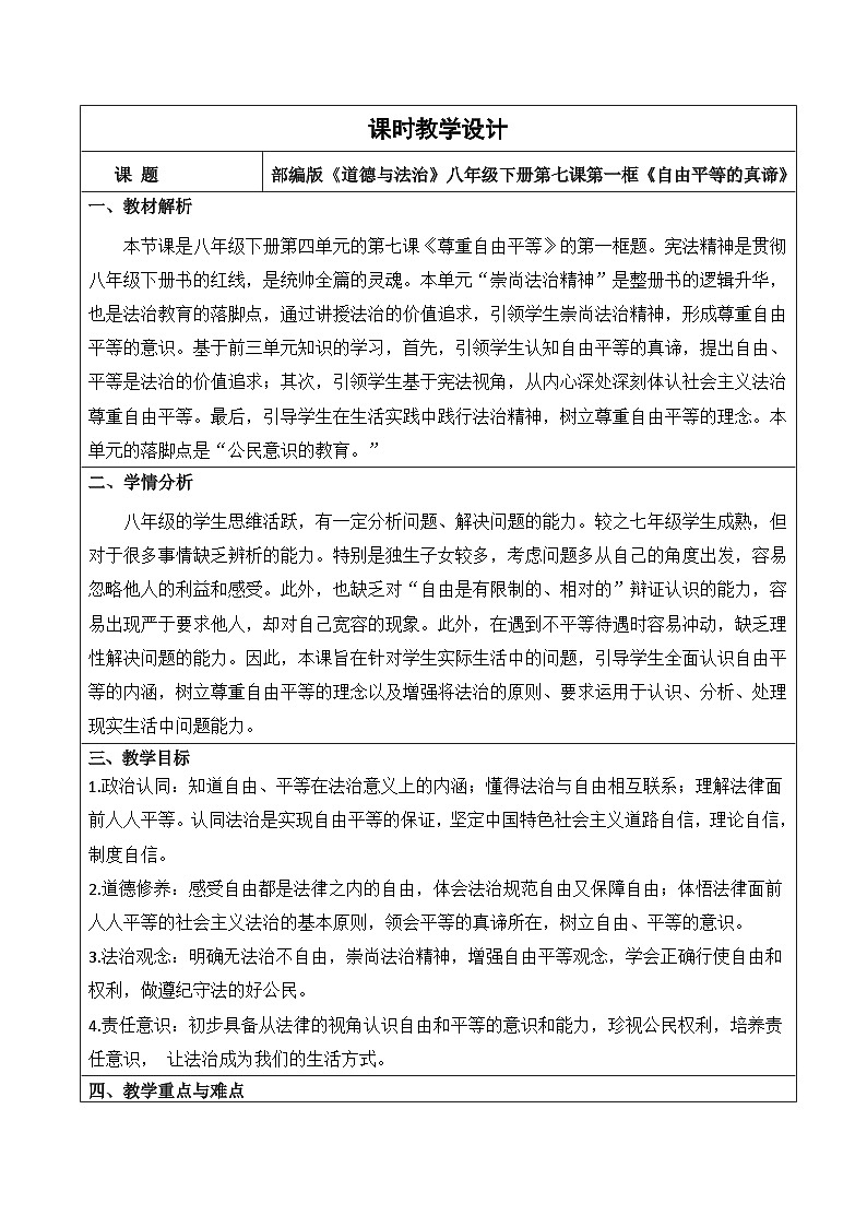 7.1自由平等的真谛  教案 -2024-2025学年统编版道德与法治八年级下册第1页