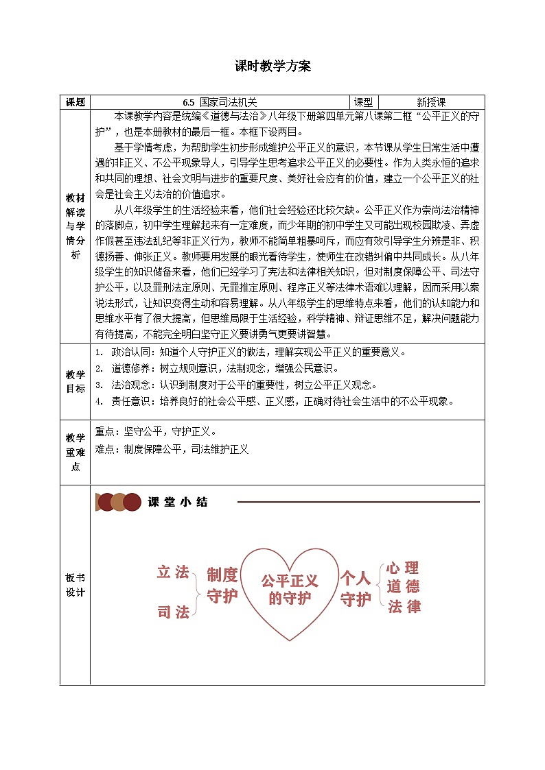 8.2公平正义的守护 教案 -2024-2025学年统编版道德与法治八年级下册第1页