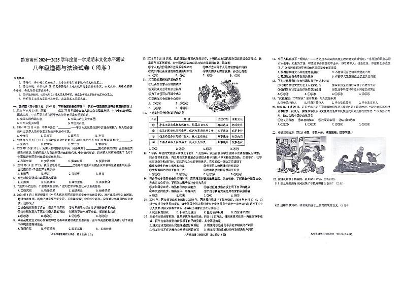黔东南州2024—2025学年度第一学期期末文化水平测试八年级道德与法治试卷及答案第1页