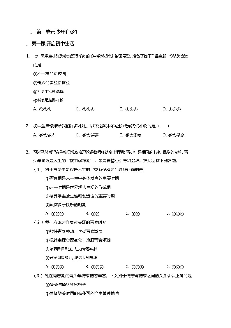 七年级上册道法专项习题练习（含答案）第1页