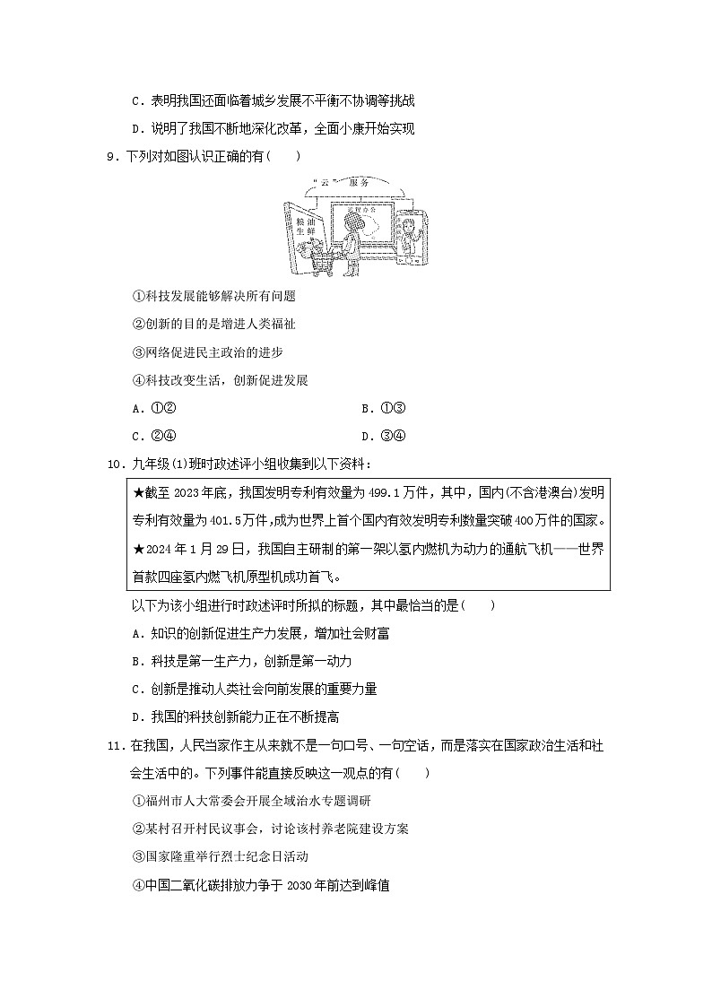福建省2024九年级道德与法治上学期期末学情评估试卷（附答案人教版）第3页