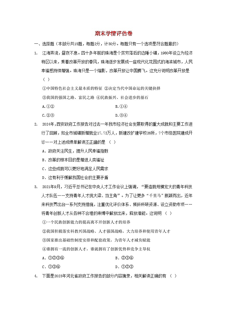 陕西省2024九年级道德与法治上学期期末学情评估试卷（附答案人教版）第1页