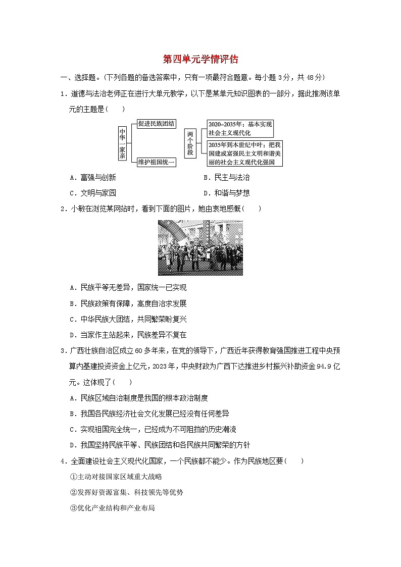海南省2024九年级道德与法治上册第四单元和谐与梦想学情评估试卷（附答案人教版）第1页