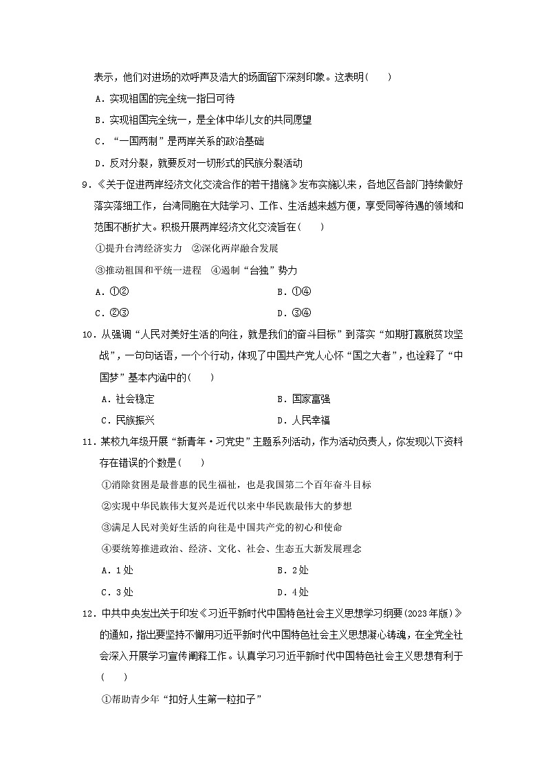 海南省2024九年级道德与法治上册第四单元和谐与梦想学情评估试卷（附答案人教版）第3页