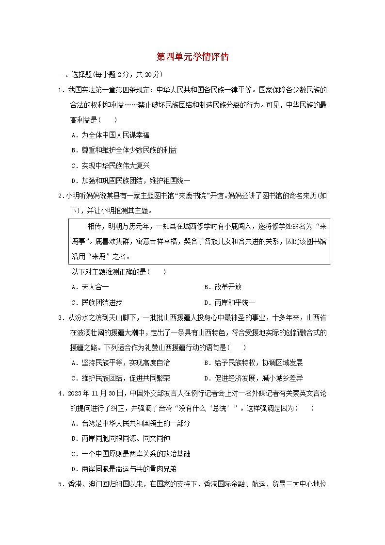 山西省2024九年级道德与法治上册第四单元和谐与梦想学情评估试卷（附答案人教版）第1页