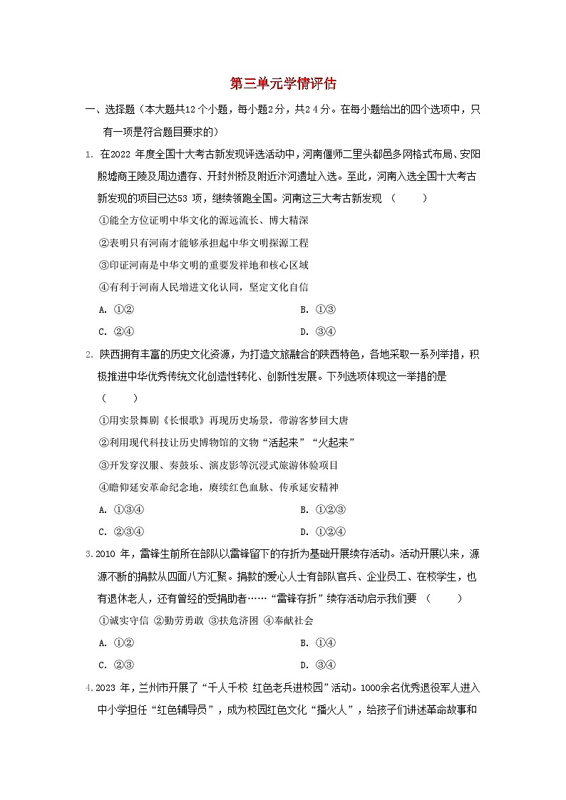 河北省2024九年级道德与法治上册第三单元文明与家园学情评估试卷（附答案人教版）第1页