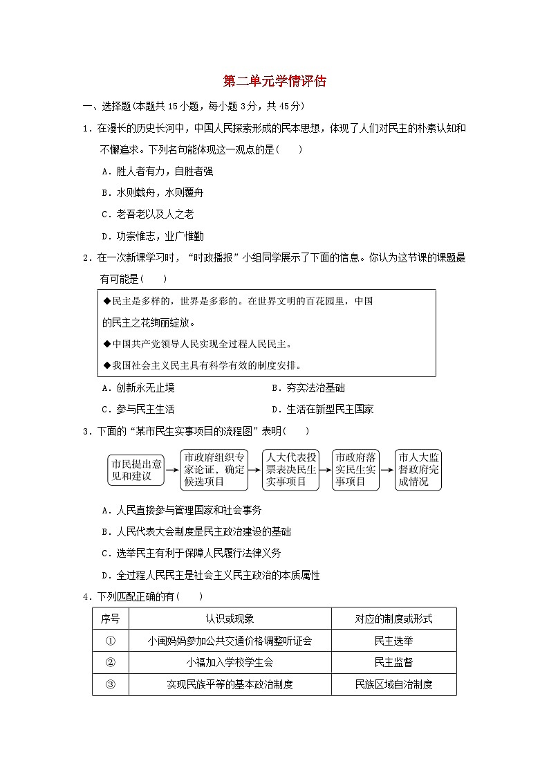 福建省2024九年级道德与法治上册第二单元民主与法治学情评估试卷（附答案人教版）第1页