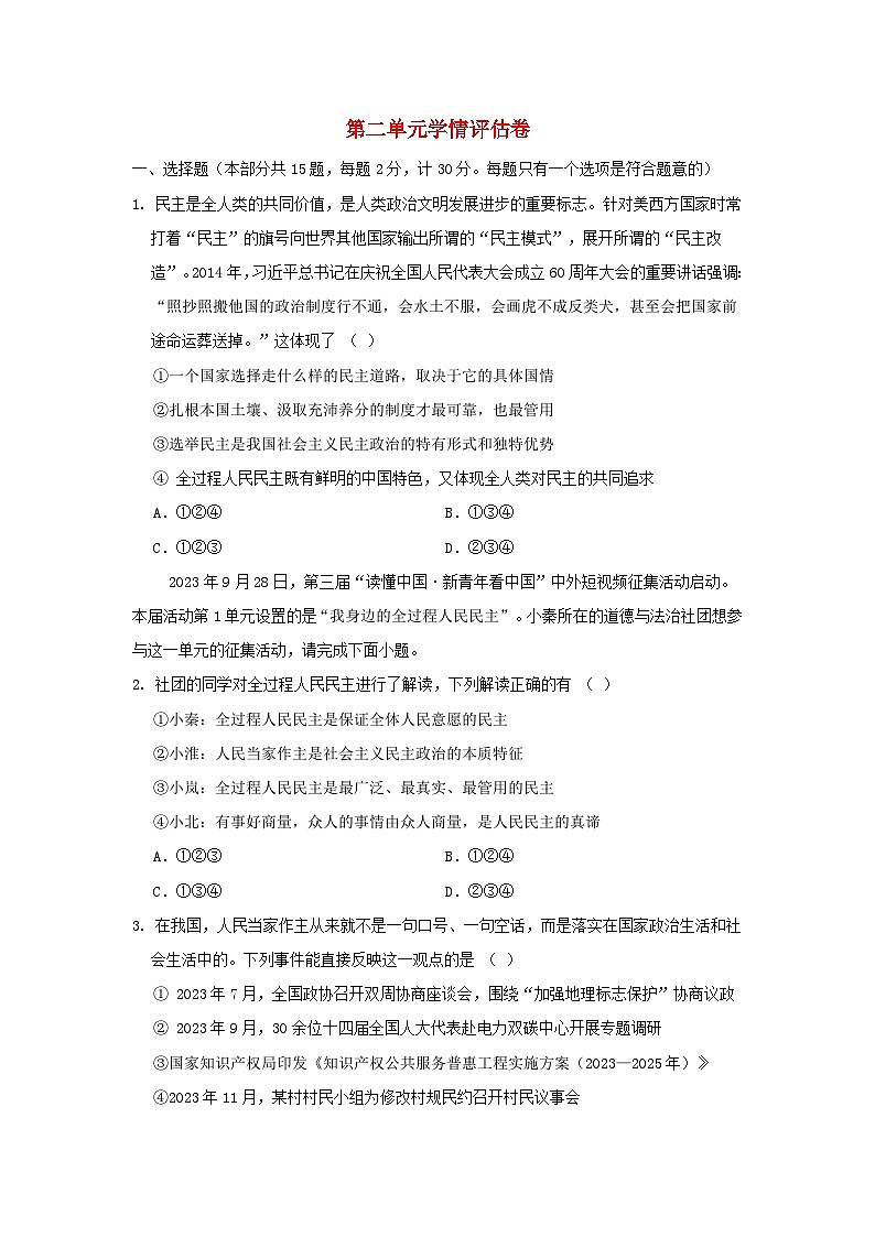 陕西省2024九年级道德与法治上册第二单元民主与法治学情评估试卷（附答案人教版）第1页